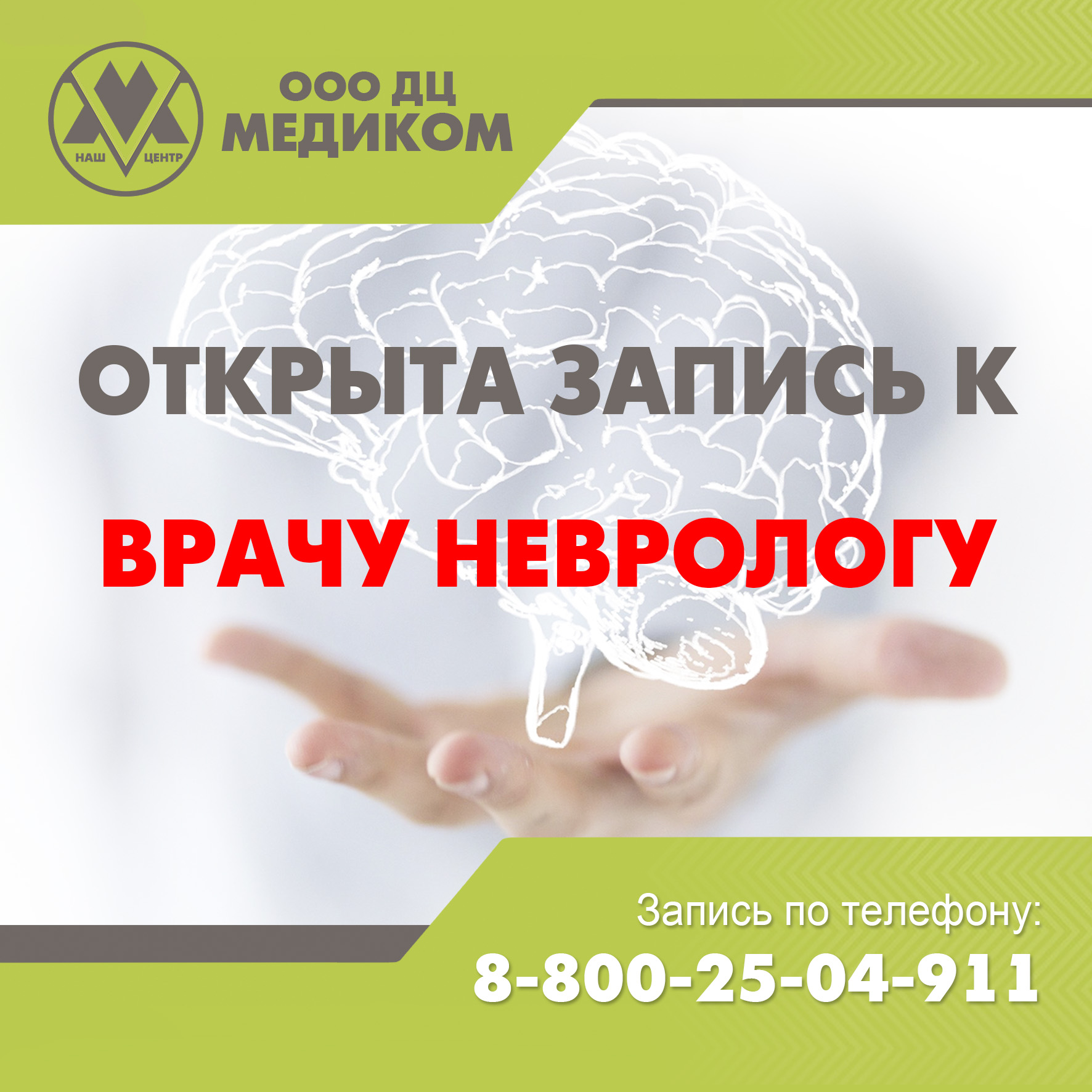 Открыта запись к врачу неврологу