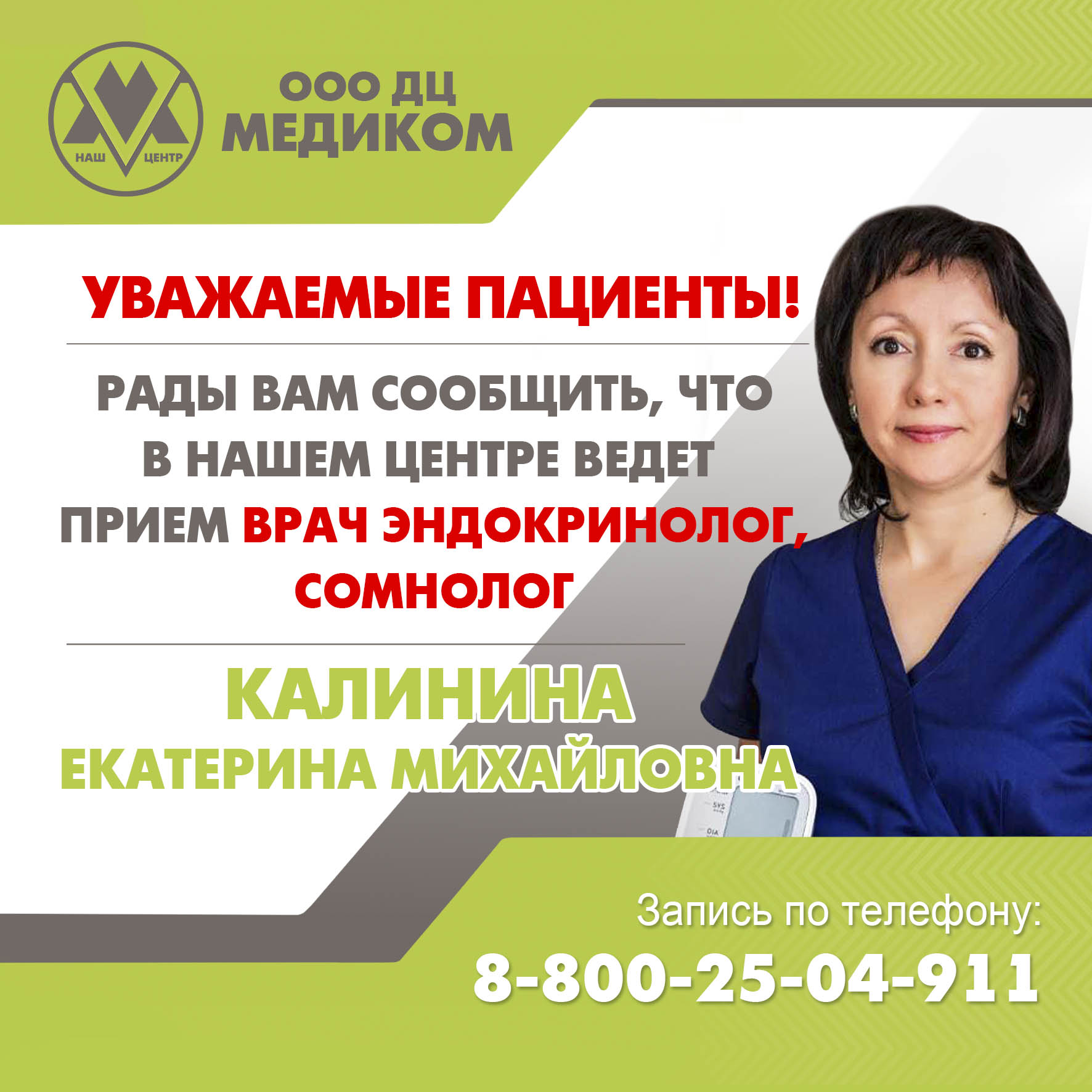 Прием врача эндокринолога, сомнолога